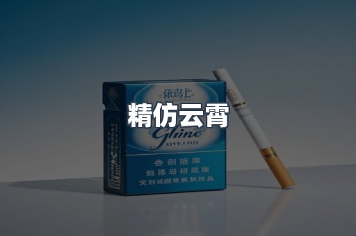 精仿云霄
