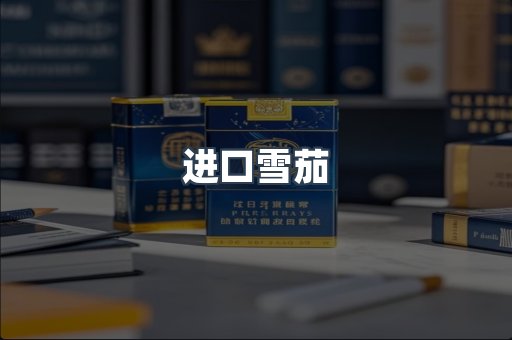 进口雪茄